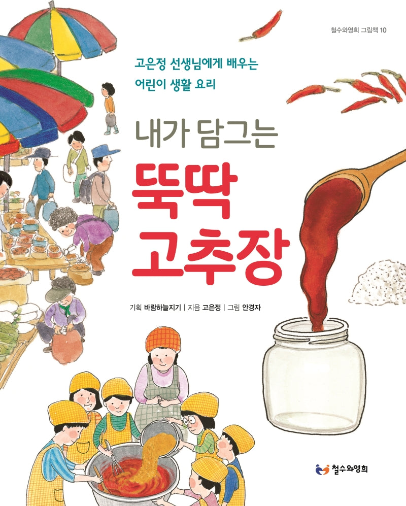 내가 담그는 뚝딱 고추장(철수와영희 그림책 10)(양장본 Hardcover)