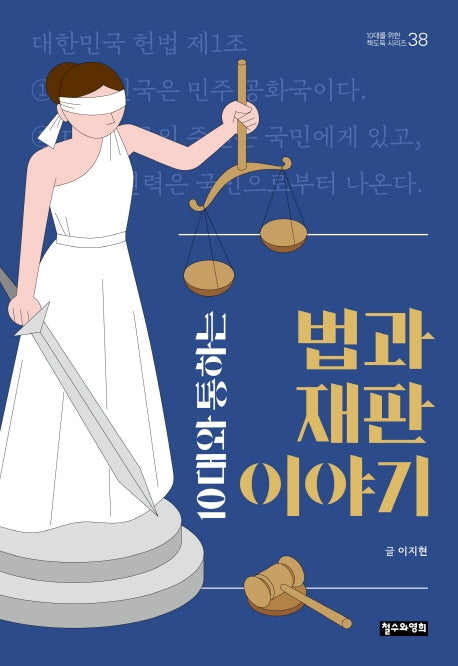 10대와 통하는 법과 재판 이야기(10대를 위한 책도둑 시리즈 38)