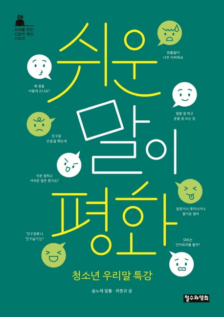 쉬운 말이 평화(10대를 위한 인문학 특강 시리즈 6)
