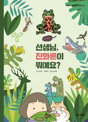 선생님, 진화론이 뭐예요?(어린이 책도둑 시리즈 16)