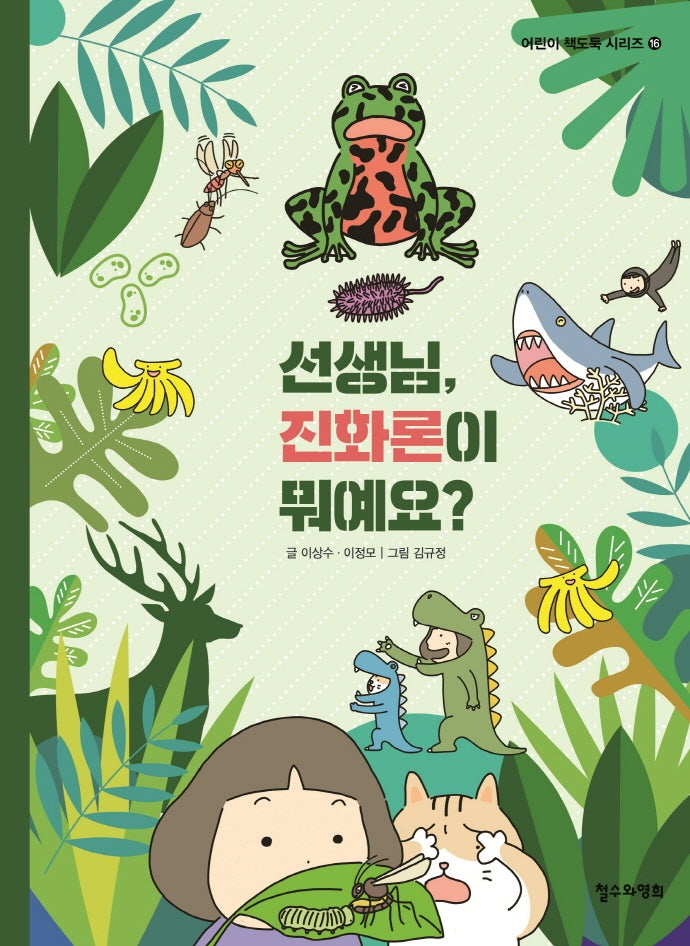 선생님, 진화론이 뭐예요?(어린이 책도둑 시리즈 16)