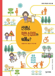선생님, 착한 손잡이가 뭐예요?(어린이 책도둑 시리즈 17)