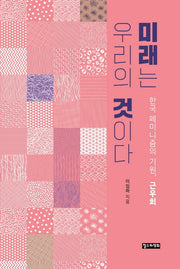 미래는 우리의 것이다