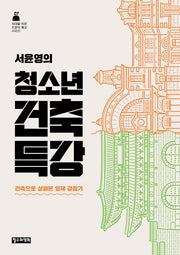서윤영의 청소년 건축 특강(10대를 위한 인문학 특강 시리즈 7)