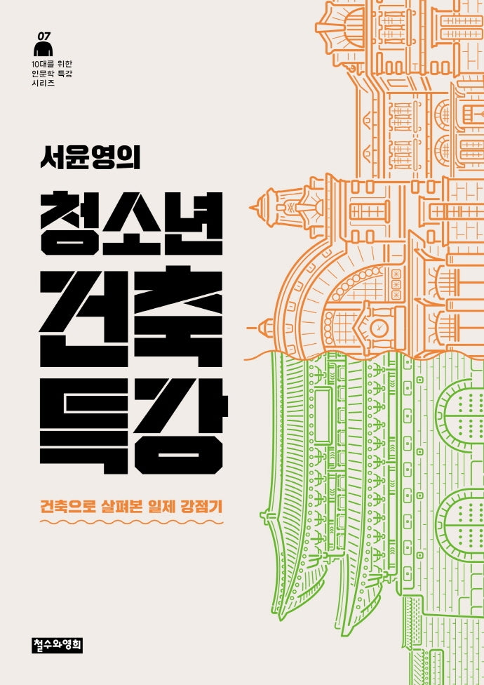 서윤영의 청소년 건축 특강(10대를 위한 인문학 특강 시리즈 7)