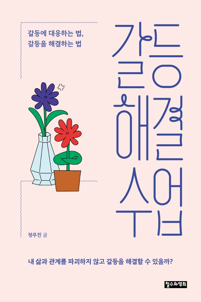 갈등해결 수업
