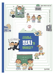 선생님, 정치가 뭐예요?(어린이 책도둑 시리즈 18)