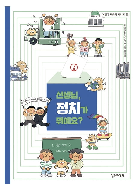 선생님, 정치가 뭐예요?(어린이 책도둑 시리즈 18)