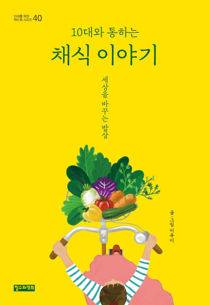 10대와 통하는 채식 이야기(10대를 위한 책도둑 40)