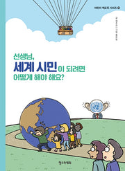 선생님, 세계 시민이 되려면 어떻게 해야 해요?(어린이 책도둑 시리즈 19)