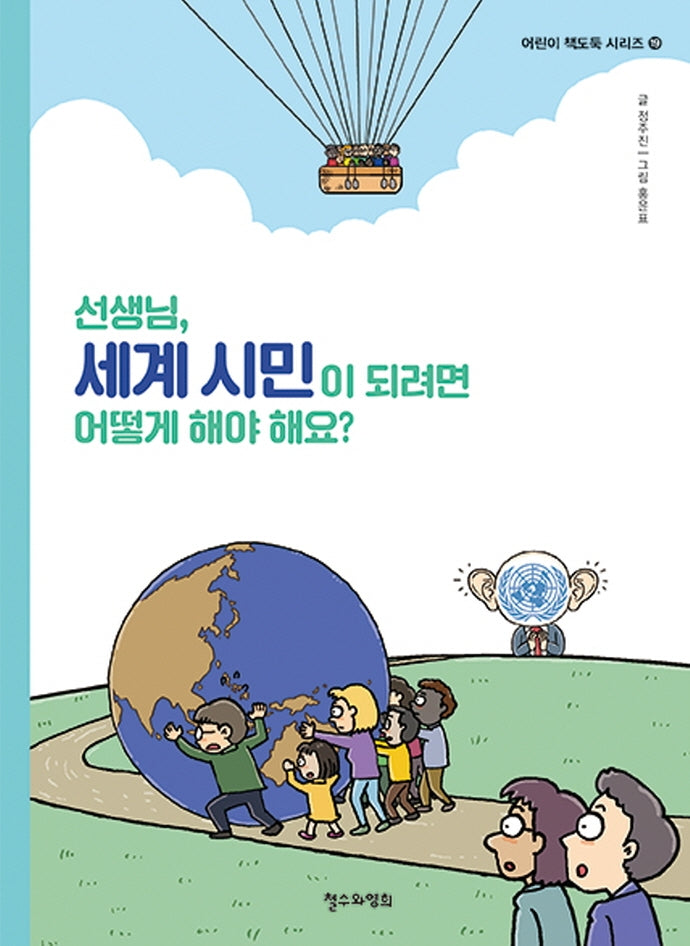 선생님, 세계 시민이 되려면 어떻게 해야 해요?(어린이 책도둑 시리즈 19)
