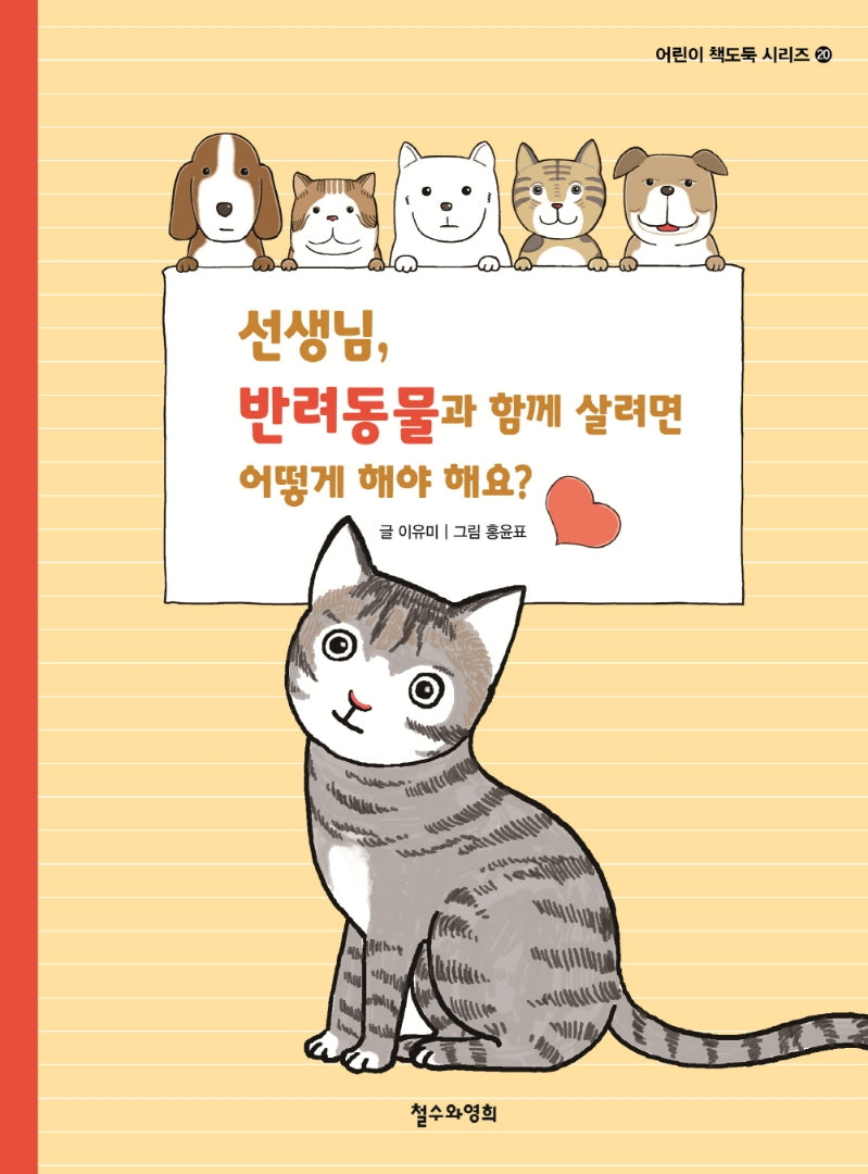 선생님, 반려동물과 함께 살려면 어떻게 해야 해요?(어린이 책도둑 시리즈 20)