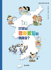 선생님, 평화통일이 뭐예요?(어린이 책도둑 시리즈 21)