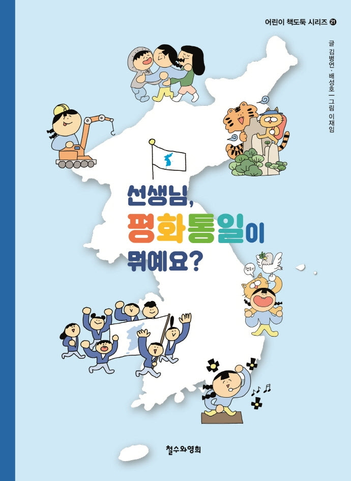 선생님, 평화통일이 뭐예요?(어린이 책도둑 시리즈 21)