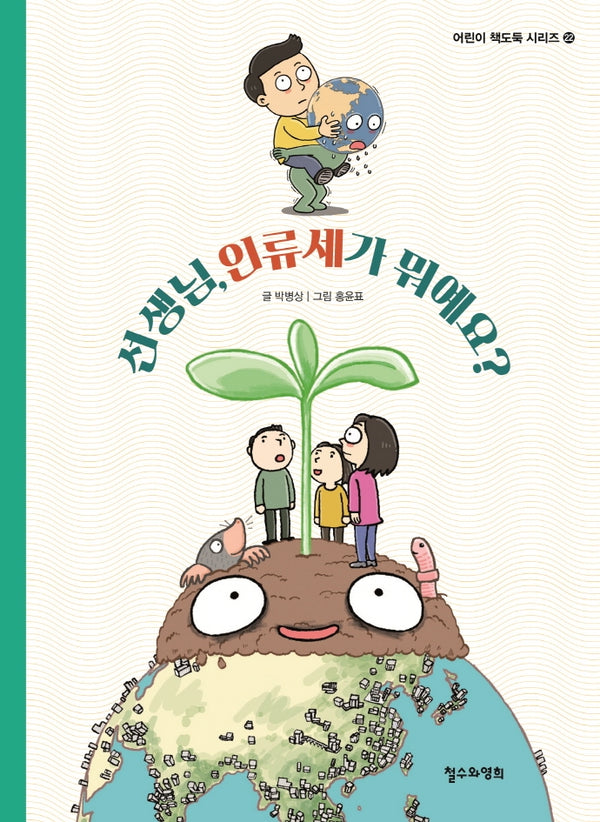 선생님, 인류세가 뭐예요?(어린이 책도둑 시리즈 22)