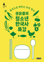권은중의 청소년 한국사 특강(10대를 위한 인문학 특강 시리즈 8)