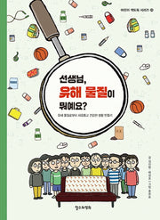 선생님, 유해 물질이 뭐예요?(어린이 책도둑 시리즈 23)