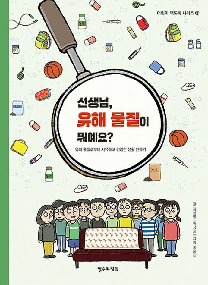 선생님, 유해 물질이 뭐예요?(어린이 책도둑 시리즈 23)