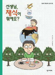 선생님, 채식이 뭐예요?(어린이 책도둑 시리즈 24)