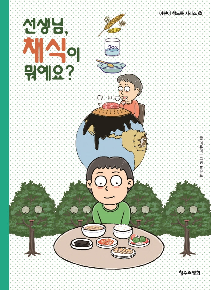 선생님, 채식이 뭐예요?(어린이 책도둑 시리즈 24)