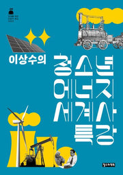 이상수의 청소년 에너지 세계사 특강(10대를 위한 인문학 특강 시리즈)