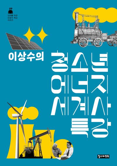 이상수의 청소년 에너지 세계사 특강(10대를 위한 인문학 특강 시리즈)