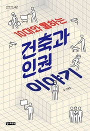 10대와 통하는 건축과 인권 이야기(10대를 위한 책도둑 42)