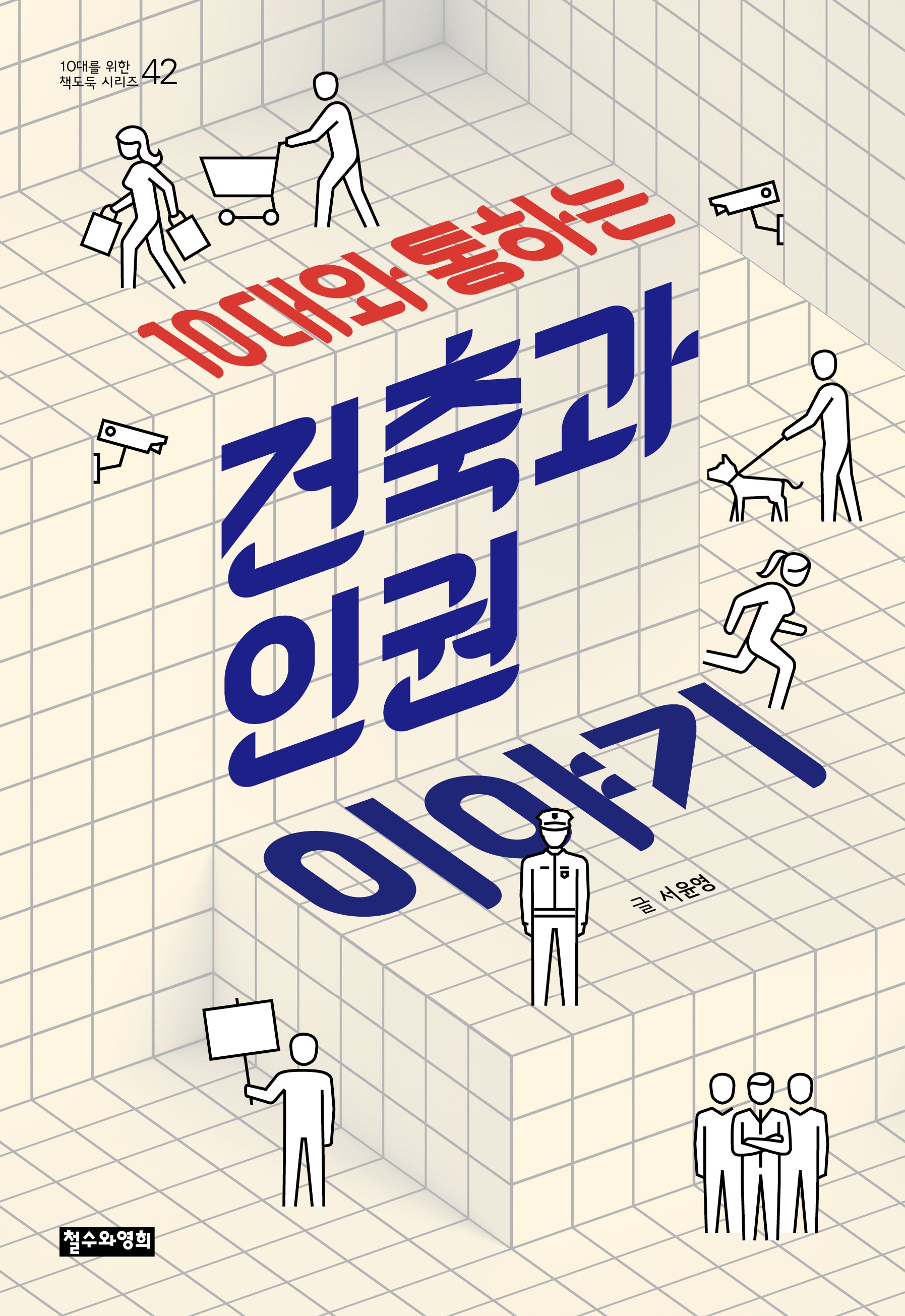 10대와 통하는 건축과 인권 이야기(10대를 위한 책도둑 42)