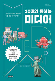 10대와 통하는 미디어(10대를 위한 책도둑 시리즈 7)
