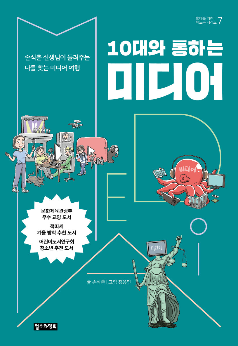 10대와 통하는 미디어(10대를 위한 책도둑 시리즈 7)