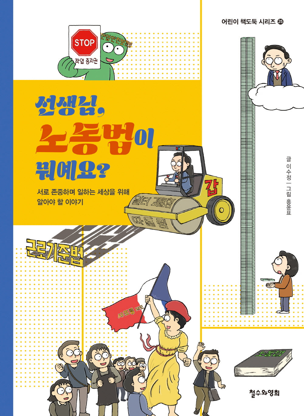 선생님, 노동법이 뭐예요?(어린이 책도둑 시리즈 25)