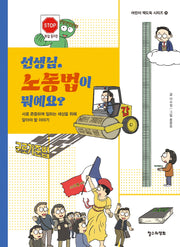 선생님, 노동법이 뭐예요?(어린이 책도둑 시리즈 25)