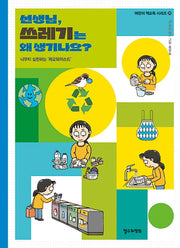 선생님, 쓰레기는 왜 생기나요?(어린이 책도둑 시리즈 26)