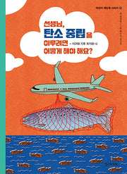 선생님, 탄소 중립을 이루려면 어떻게 해야 해요?(어린이 책도둑 시리즈 27)