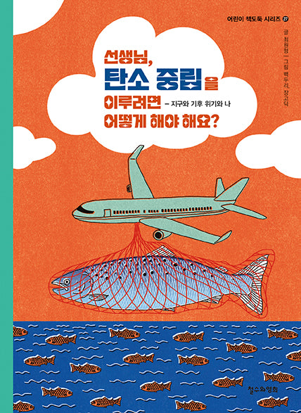 선생님, 탄소 중립을 이루려면 어떻게 해야 해요?(어린이 책도둑 시리즈 27)