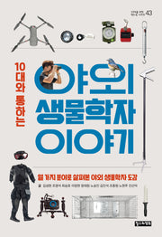 10대와 통하는 야외 생물학자 이야기(10대를 위한 책도둑 시리즈 43)