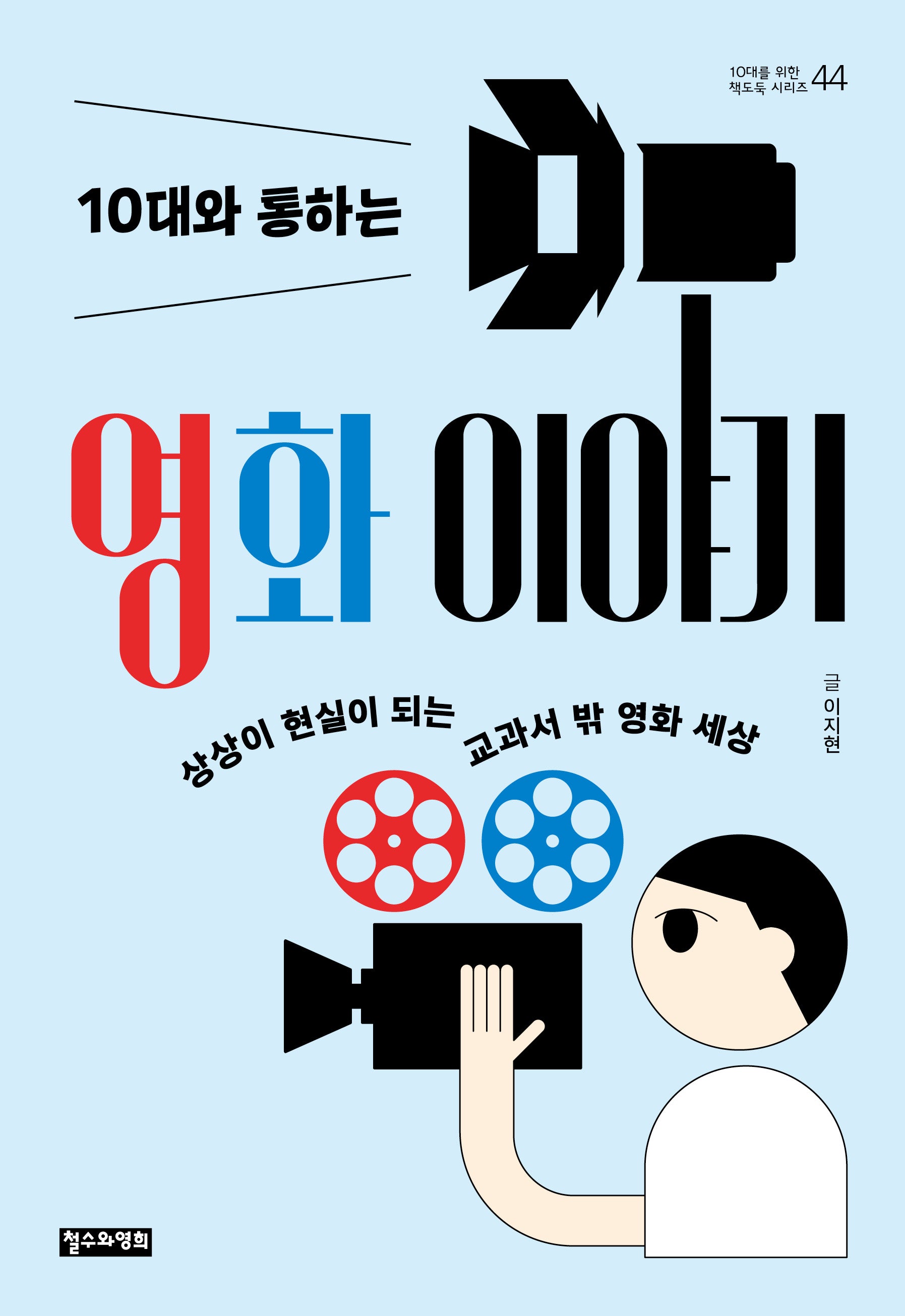 10대와 통하는 영화 이야기(10대를 위한 책도둑 시리즈 44)