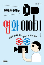 10대와 통하는 영화 이야기(10대를 위한 책도둑 시리즈 44)