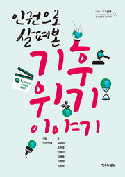 인권으로 살펴본 기후 위기 이야기(너는 나다-십대 1)