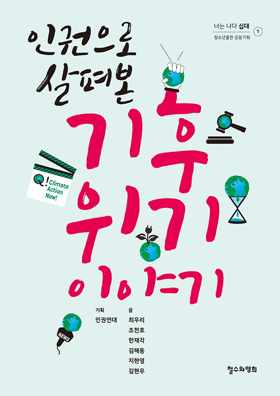 인권으로 살펴본 기후 위기 이야기(너는 나다-십대 1)