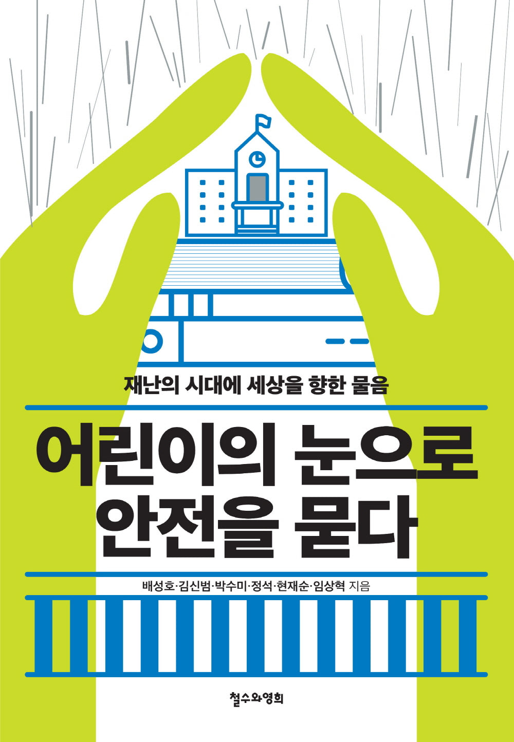 어린이의 눈으로 안전을 묻다