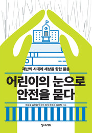 어린이의 눈으로 안전을 묻다