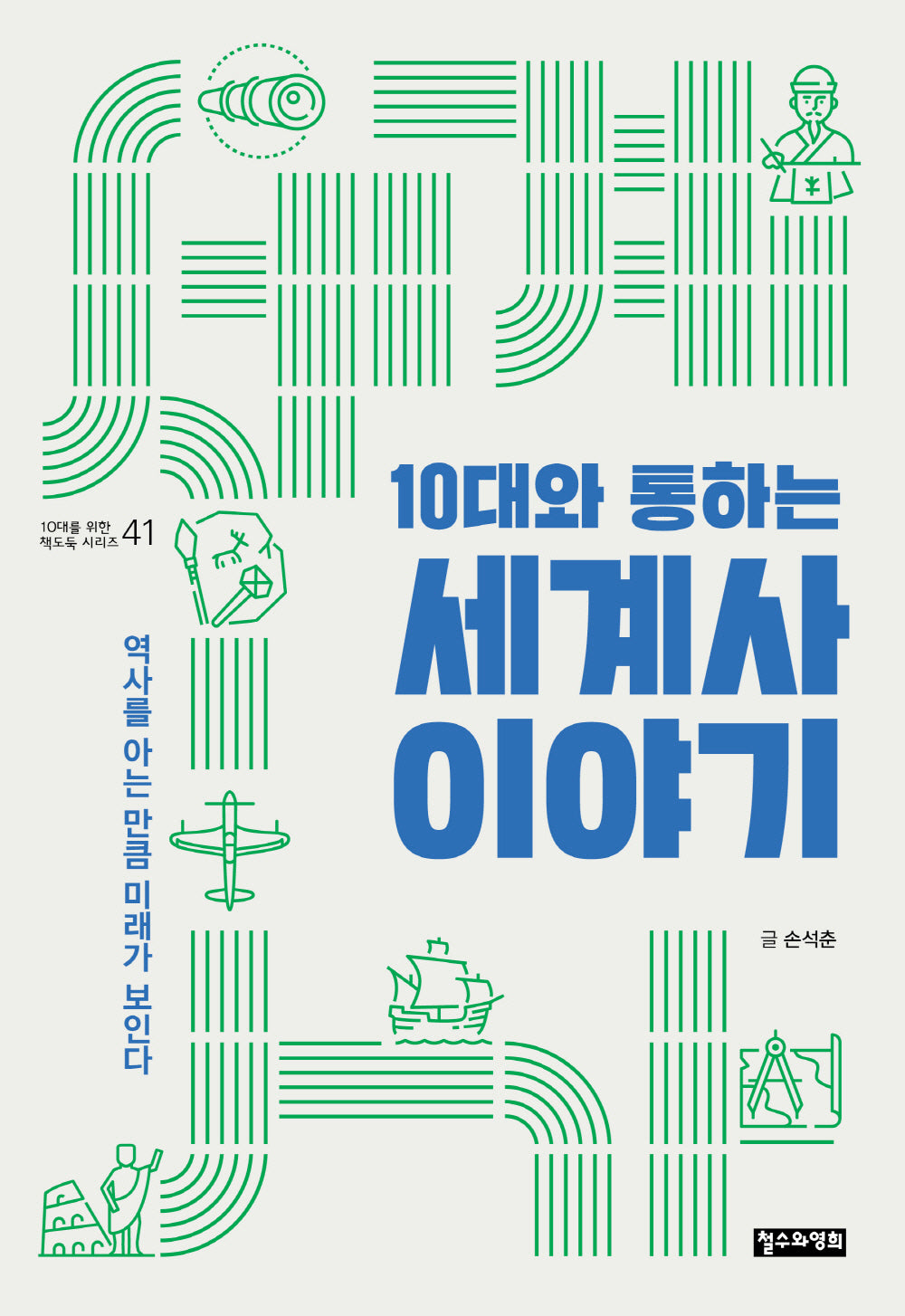 10대와 통하는 세계사 이야기(10대를 위한 책도둑 41)