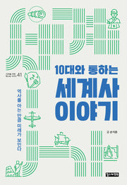 10대와 통하는 세계사 이야기(10대를 위한 책도둑 41)