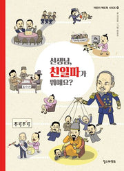 선생님, 친일파가 뭐예요?(어린이 책도둑 시리즈 28)