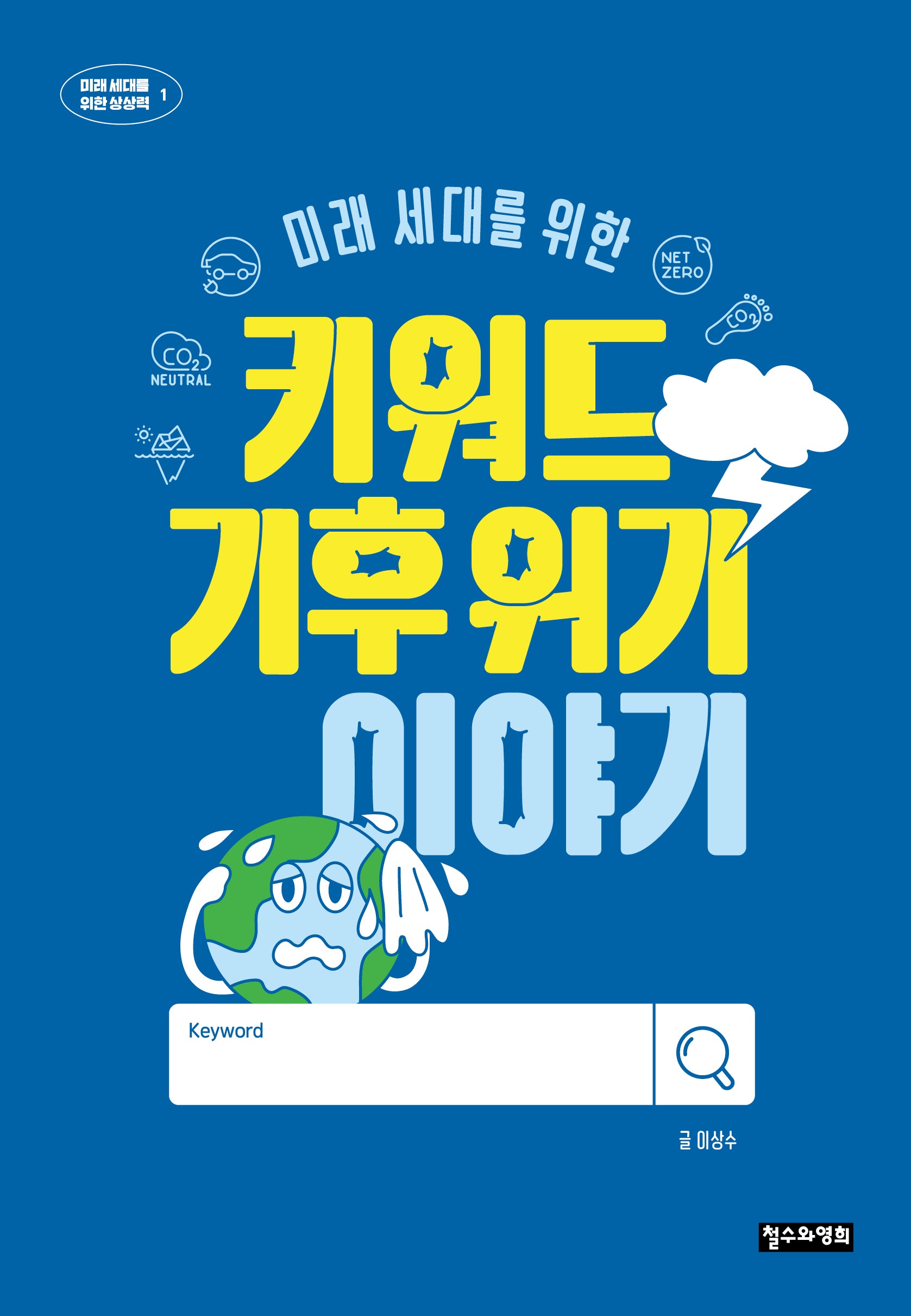 미래 세대를 위한 키워드 기후 위기 이야기(미래 세대를 위한 상상력 1)