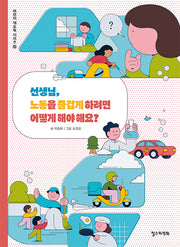 선생님, 노동을 즐겁게 하려면 어떻게 해야 해요?(어린이 책도둑 시리즈 29)