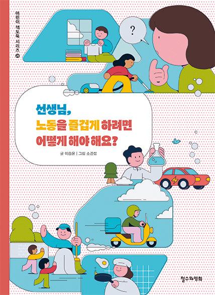 선생님, 노동을 즐겁게 하려면 어떻게 해야 해요?(어린이 책도둑 시리즈 29)