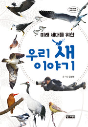 미래 세대를 위한 우리 새 이야기(미래 세대를 위한 상상력 2)