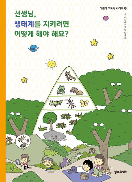 선생님, 생태계를 지키려면 어떻게 해야 해요?(어린이 책도둑 시리즈 30)